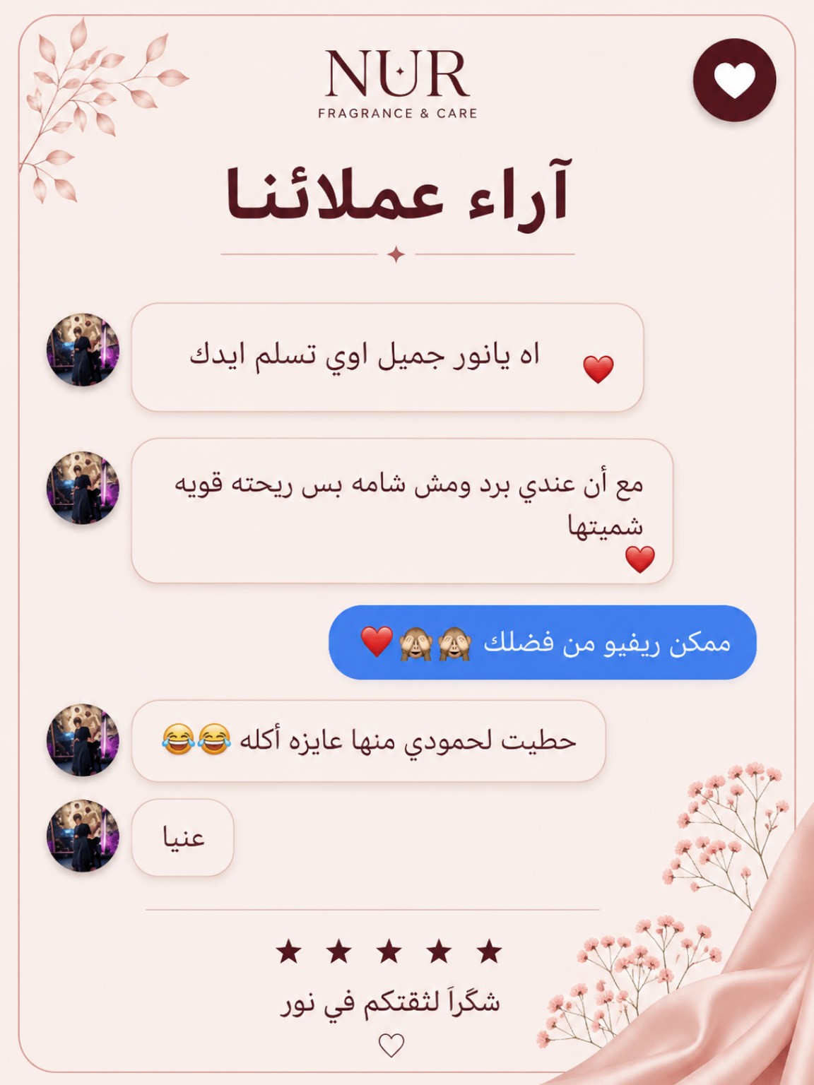رأي عميل عن رائحة المنتج